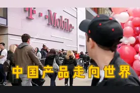 中国产品火爆国外系列，一部手机引发老美大排长龙，生怕抢不到！视频封面