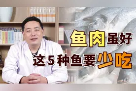 鱼肉虽好，这5类鱼可别多吃，尤其是老人孩子，吃多反而影响健康视频封面