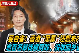 要自省！香港“黑暴”还想来内地？逾百名暴徒被剪毁、没收回乡证视频封面