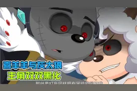 奇妙大营救：灰太狼黑化揍惨喜羊羊，没想到喜羊羊竟也一起黑化了视频封面