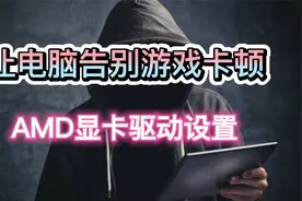 让电脑告别游戏卡顿，AMD显卡驱动设置视频封面