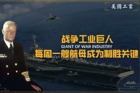 二战时期胜利筹码？美国一周就能建造一艘航母，战争时期工业奇迹