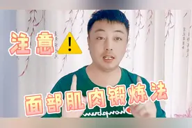 懒人面部肌肉锻炼法，4个一看就会的动作，全脸饱满紧实显年轻