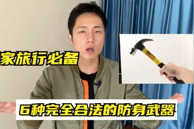 车上能放哪些合法的防身武器？这六种实用又合法！视频封面