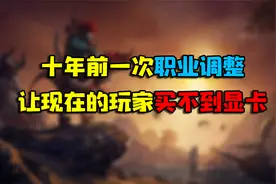 魔兽世界十年前一次职业调整，让现在的玩家买不到显卡！视频封面