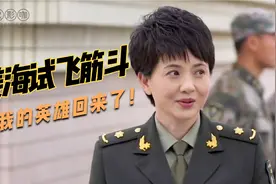 追剧：姜海试飞高难度，凯旋而归，他就是英雄！视频封面
