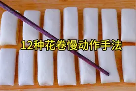 花卷的12种做法，从和面到手法慢动作讲解，爱吃面食的点赞收藏吧视频封面