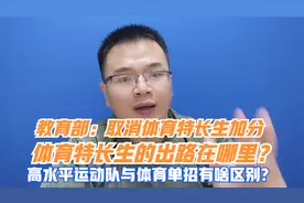 取消体育特长生加分，体育生咋办？高水平运动队和体育单招啥区别