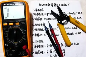 1KW等于多少电流？学会这个方法，你会发现计算电流是如此的简单视频封面
