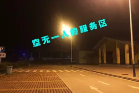 女司机半夜想找服务区休息，谁知竟然一个人都没有，吓的赶紧跑了视频封面