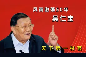 吴仁宝：天下第一村老书记，共同富裕代表，华西村每家资产过千万视频封面