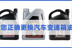 变速箱油用什么型号？如何更换？老师傅教您正确更换汽车变速箱油视频封面