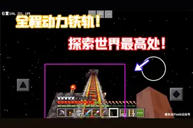 我的世界26：搭建第一条通往天上的铁轨！你知道MC最高多少米吗？