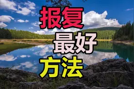 报复一个伤害过你的人最好的方法！一生受用！视频封面