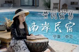 黄河边的土坯老屋，这样的民宿你会来住吗？视频封面
