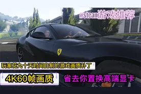 玩家用九十天时间自制的游戏画质补丁【4K60帧】不必再换高端显卡视频封面
