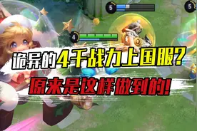 王者奇闻：4千战力上国服最强？看完后原来菜鸡也能做到！视频封面