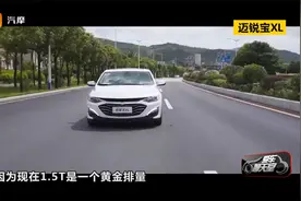 看中了1.5T的迈锐宝XL 它的动力表现如何？油耗高吗？视频封面