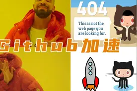 一秒钟摆脱GitHub转圈圈，加速访问GitHub视频封面