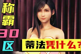 二次元美女那么多！蒂法凭什么称霸3D区？不仅仅是因为美貌！视频封面