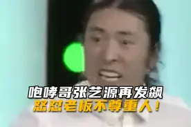 咆哮哥张艺源再发飙，怒怼老板不尊重人！