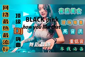 【顶级夜店劲爆DJ舞曲】小姐姐蹦迪现场，美人热舞，慢摇欢快气氛视频封面
