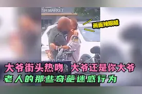 老人的那些奇葩迷惑行为：大爷与老伴街头拥吻，大爷还是大爷视频封面