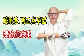 睡眠差，两三点总醒？可能是肝的问题，2个动作，让你睡到自然醒视频封面