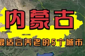 内蒙古最适宜养老的5个城市，风景秀丽，你最想去哪一个呢？视频封面