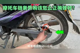 摩托车的链条总有异响找不到故障怎么办？试下这几个方法轻松修好视频封面