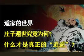 道家追求的“逍遥”，究竟是什么？庄子为何要遁世？