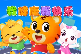 宝宝喜欢的热门儿歌精选《贝乐虎儿歌》：我健康我快乐视频封面