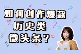 手把手教你写爆款历史微头条视频封面