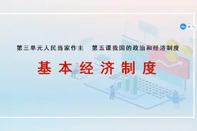 2022年中考道德与法治总复习：5.1 基本经济制度视频封面