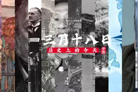 3月18日 历史上的今天 还发生了这些大事儿视频封面