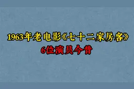 1963年版《七十二家房客》6位演员，仅剩阿香健在，八姑英年早逝