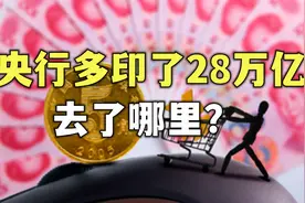 央行多印了28万亿，去了哪里？为什么我们却越来越穷了？视频封面