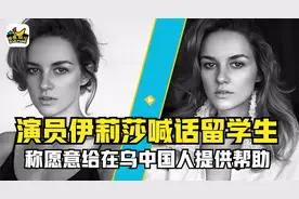 乌女星伊莉莎喊话我国留学生，称需要帮助可联系她，举动温暖人心视频封面
