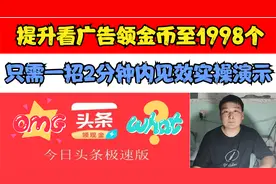 头条极速版只用一招，看广告领金币到1998个，5分钟见效实操演示
