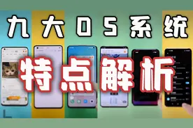 「小白测评」细节见真章！9大手机OS系统特点解析 谁是最用心的？视频封面