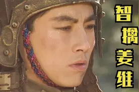 假姜维在攻城，而真姜维却被困城内多日，诸葛亮用计智擒姜维视频封面