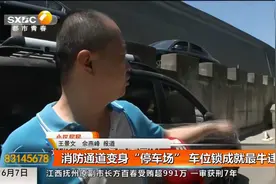 消防通道变身“停车场” 车位锁成就最牛违停