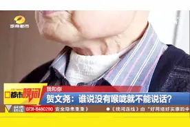 无喉患者的福音!贺文尧利用食管发声说话,已帮助600多位无喉患者
