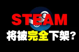 Steam要被中国完全下架，饰品商人痛失几亿！？视频封面