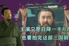 《三国》主演们的片酬有多少？几位加起来还没一个小鲜肉贵