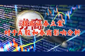 招商证券陈年旧案重新立案，对于A股以及券商板块后市走势分析！