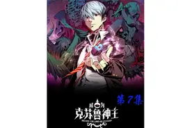 我复活在克苏鲁世界【7】