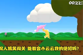 超级兔子人：双人搞笑闯关 能教会小云云我的绝招吗？视频封面