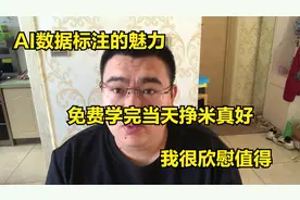 AI数据标注的魅力，咱们的群有效果，我很欣慰，坚持免费分享加油视频封面