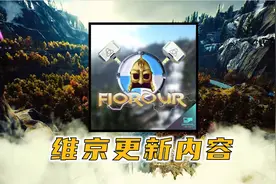 [新]方舟维京地图Fjordur更新内容汇总干货中文介绍视频封面